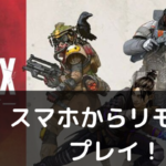 【ApexLegends】PS4リモートでスマホからプレイしてみた